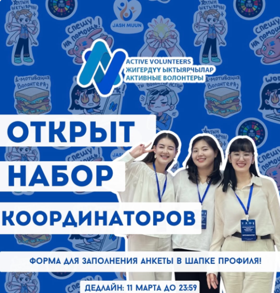 Программа волонтерства на позицию координаторов