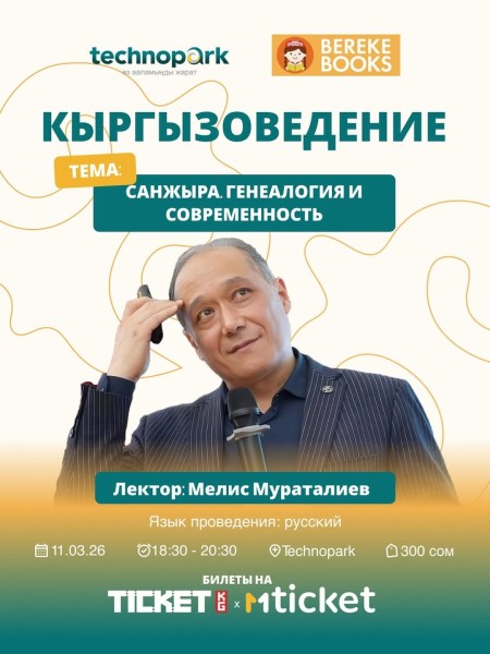 Кыргызоведение: «Санжыра. Генеалогия и современность»