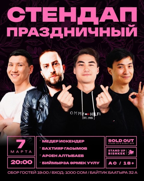 Stand Up: Праздничный стендап┃Бишкек 07.03.2026