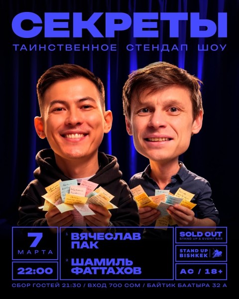 Stand Up: Секреты┃Бишкек 07.03.2026