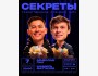 Stand Up: Секреты┃Бишкек 07.03.2026