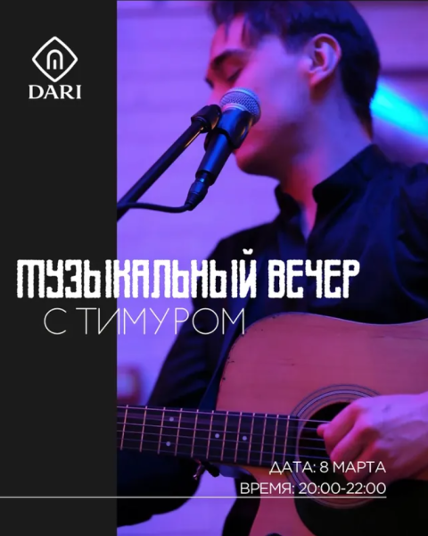 Музыкальный вечер с Тимуром в честь 8-марта