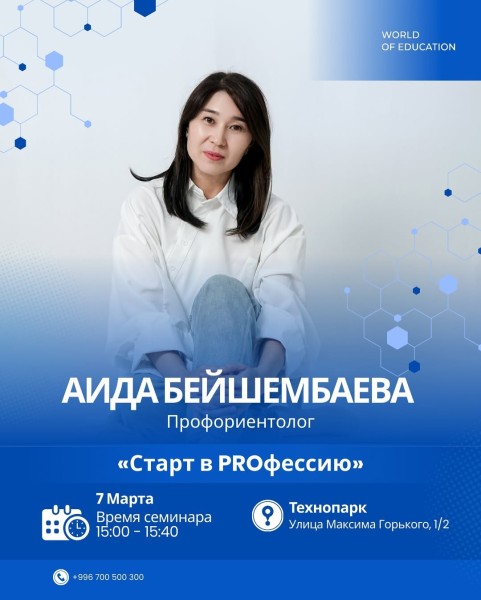 Семинар «Старт в PROфессию» c Аида Бейшембаева┃WOEXPO 2026