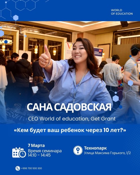 Семинар «Кем будет ваш ребенок через 10 лет?» c Сана Садовская┃WOEXPO 2026