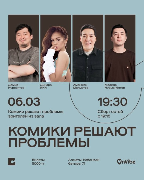 Stand Up: Комики решают проблемы┃Алматы 06.03.2026