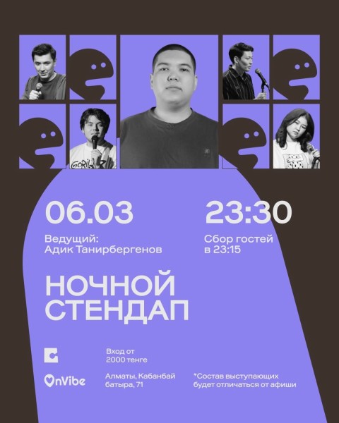 Stand Up: Ночной стендап┃Алматы 06.03.2026