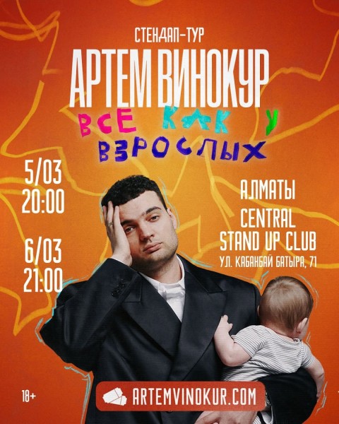 Stand Up: Всё как у взрослых┃Алматы 06.03.2026