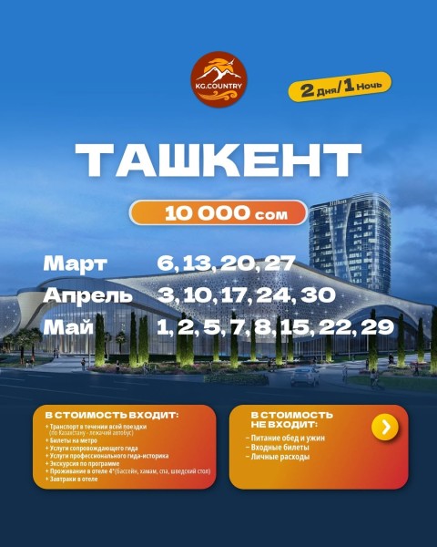 Тур в Ташкент 2 дня и 1 ночь | Выезд из Бишкека 08.05.2026