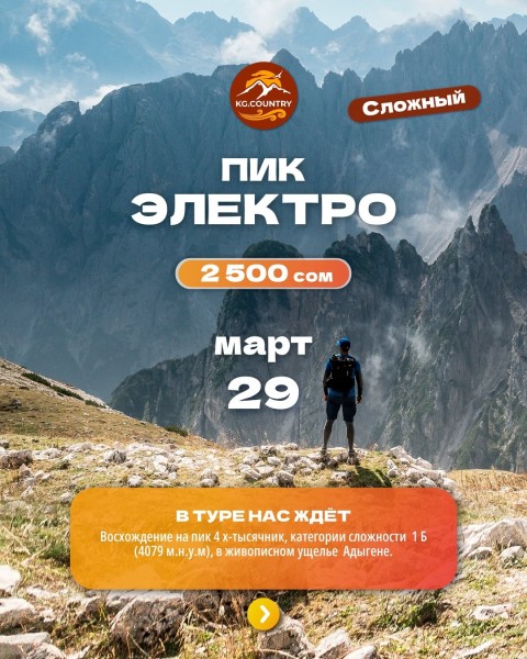 Тур-восхождение на Пик Электро 4079 м| Сложный тур |  29.03.2026