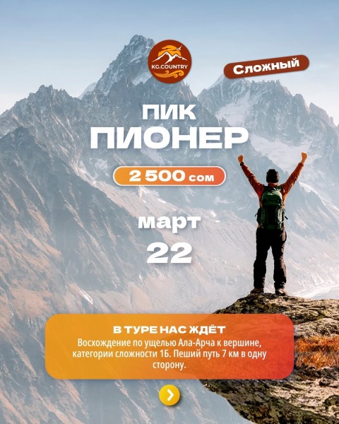 Тур-восхождение на пик Пионер 4050 м| Сложный тур | 22.03.2026