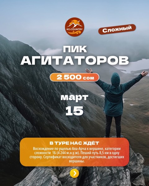 Тур-восхождение на пик Агитаторов 4244 м| Сложный тур | 15.03.2026
