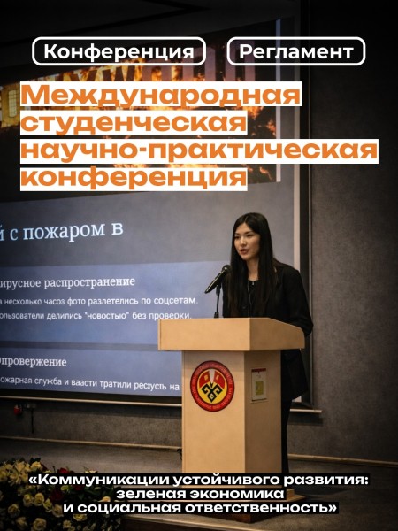 Международная студенческая научно-практическая конференция «Коммуникации устойчивого развития: зелёная экономика и социальная ответственность»┃В рамках фестиваля «Жоогазын 2026»