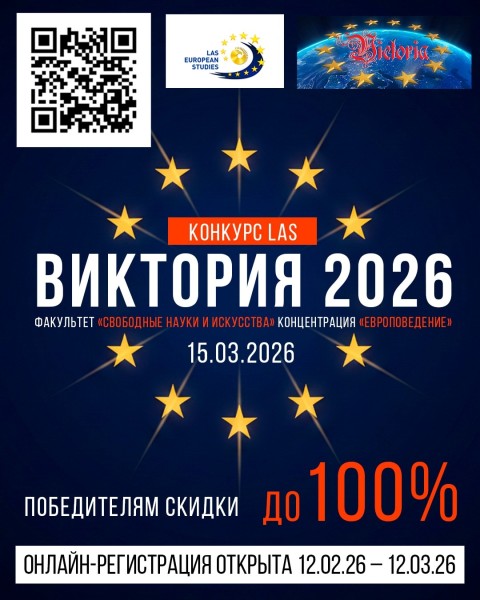 Конкурс знания европейский реалий «Виктория 2026»