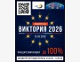 Конкурс знания европейский реалий «Виктория 2026»