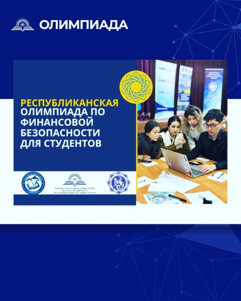 Республиканская олимпиада по финансовой безопасности среди студентов