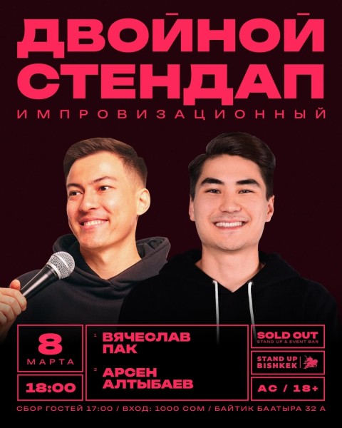 Stand Up: Двойная импровизация┃Бишкек 08.03.2026