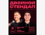 Stand Up: Двойная импровизация┃Бишкек 08.03.2026