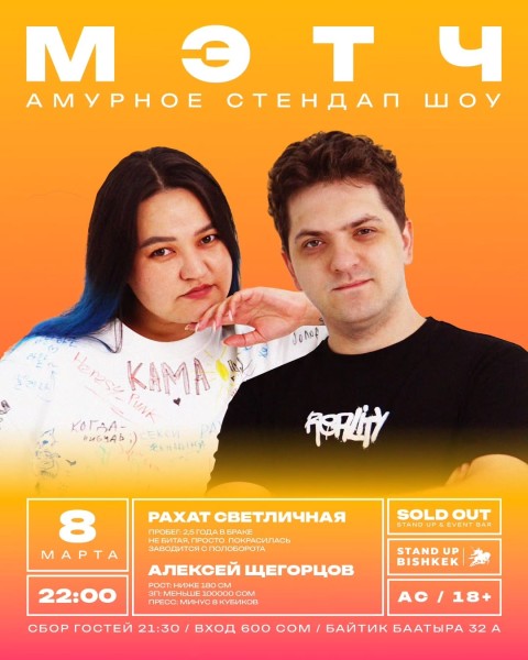 Stand Up: Мэтч┃Бишкек 08.03.2026