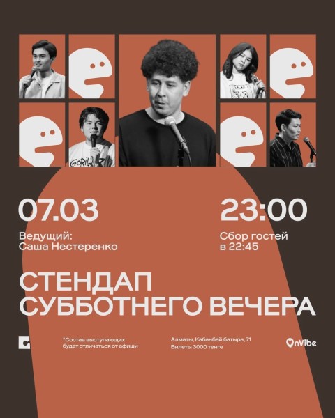 Stand Up: Стендап субботнего вечера┃Алматы 07.03.2026