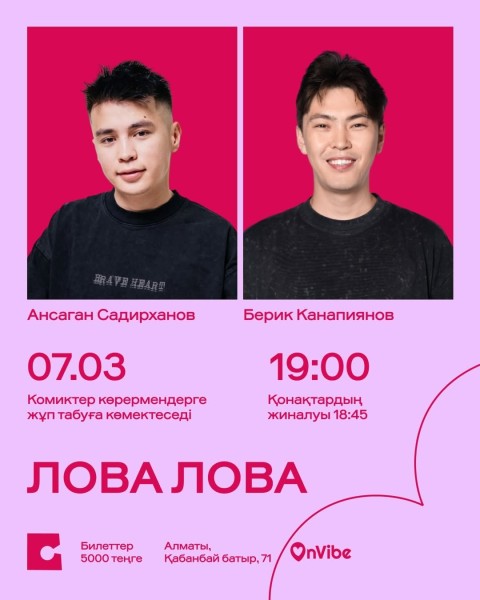 Stand Up: Лова Лова┃Алматы 07.03.2026