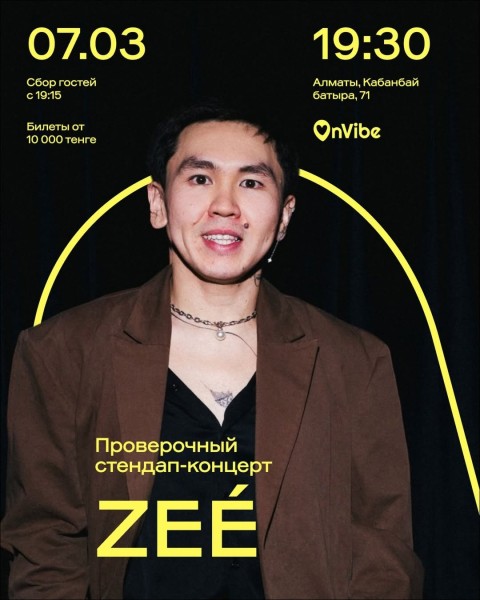 Stand Up: ZEÉ: проверочный стендап-концерт┃Алматы 07.03.2026