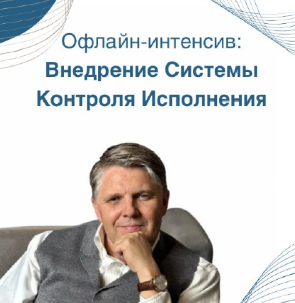 Офлайн-интенсив: Внедрение Системы Контроля Исполнения