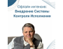 Офлайн-интенсив: Внедрение Системы Контроля Исполнения