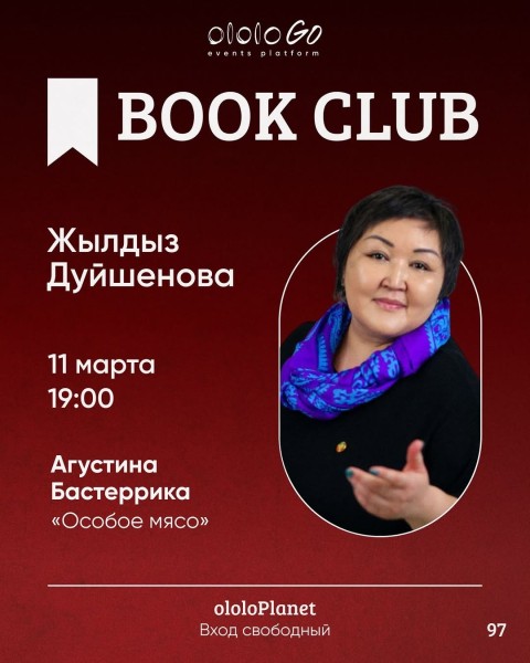 ololo BOOK CLUB: «Особое мясо» Агустины Бастеррики┃Бишкек 11.03.2025
