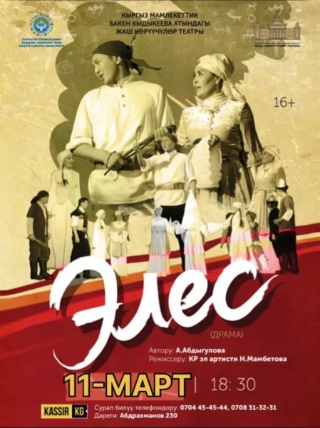 Драма: «Элес» А. Абдыгулова