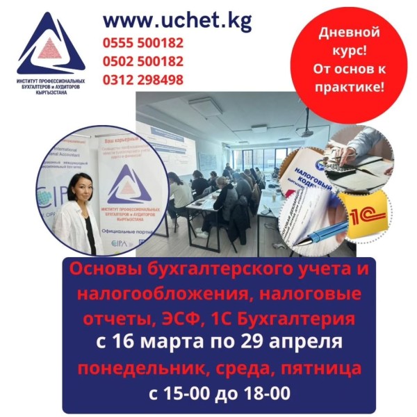 Курс: «Основы бухгалтерского учёта и налогообложения, электронные документы (отчеты, ЭСФ), 1С бухгалтерия»┃1 поток с 16.03.2026