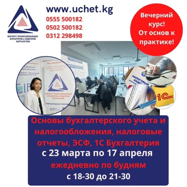 Курс: «Основы бухгалтерского учёта и налогообложения, электронные документы (отчеты, ЭСФ), 1С бухгалтерия»┃2 поток с 23.03.2026