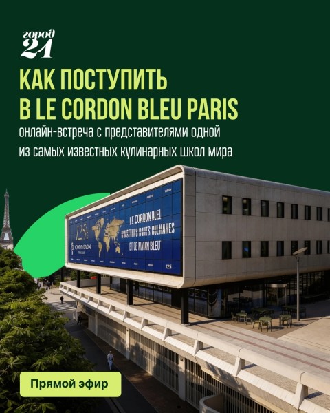 Встреча: Как поступить в Le Cordon Bleu Paris?