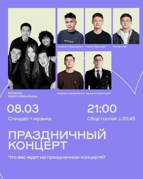 Stand Up: Праздничный концерт┃Алматы 08.03.2026