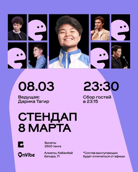 Stand Up: Стендап 8 марта┃Алматы 08.03.2026