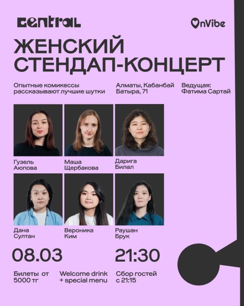 Stand Up: Женский стендап-концерт┃Алматы 08.03.2026