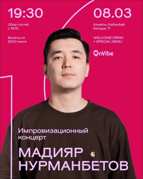Stand Up: Мадияр Нурманбетов: импровизационный стендап-концерт┃Алматы 08.03.2026