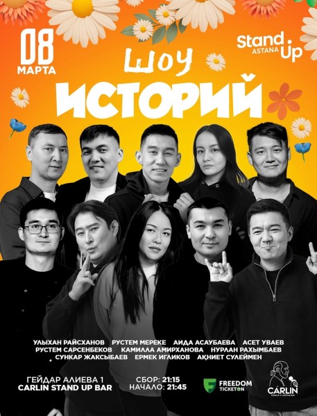 Stand Up: Шоу постыдных историй┃Астана 08.03.2026