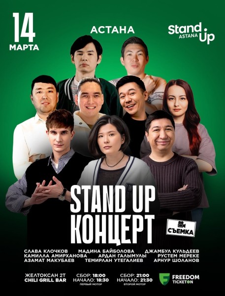 Stand Up Концерт┃Астана 14.03.2026