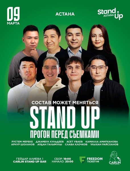 Stand Up: Прогон перед Съемками┃Астана 09.03.2026