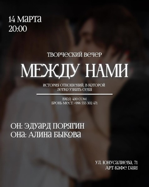 Творческий вечер «МЕЖДУ НАМИ»