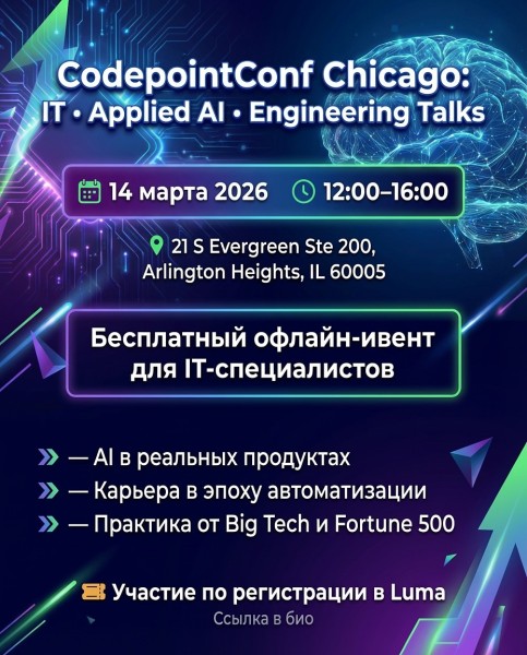 CodepointConf Chicago - реальные кейсы и стратегии, которые работают в 2026