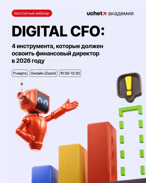 Бесплатный онлайн-вебинар:  Digital CFO: 4 инструмента, которые должен освоить финансовый директор в 2026 году