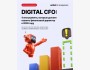 Бесплатный онлайн-вебинар:  Digital CFO: 4 инструмента, которые должен освоить финансовый директор в 2026 году