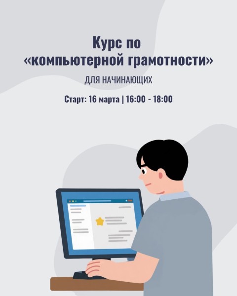 Курс по компьютерной грамотности для начинающих
