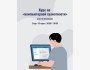 Курс по компьютерной грамотности для начинающих