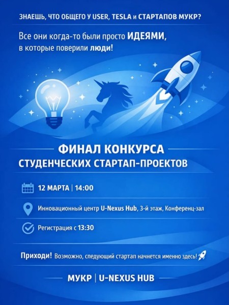 Финал конкурса студенческих стартап-проектов