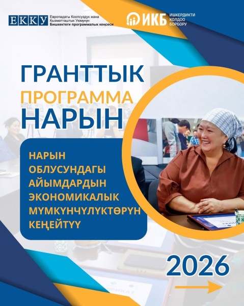 Программа грантов на приобретение оборудования на сумму до 200 000 сомов для женщин Нарынской области