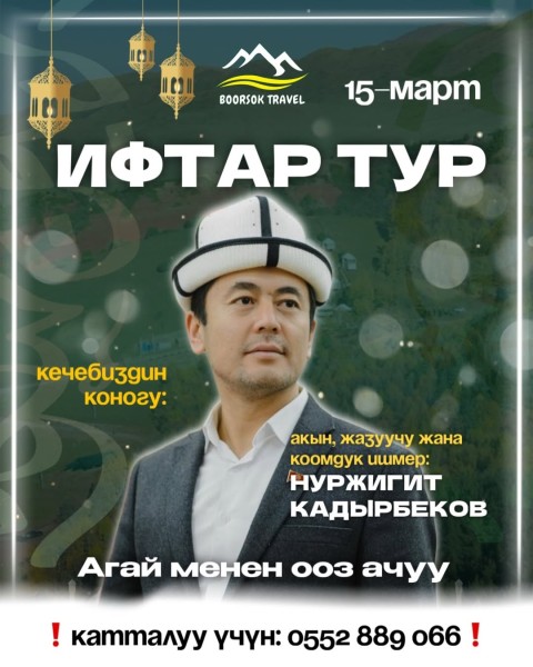 ИФТАР ТУР 2026