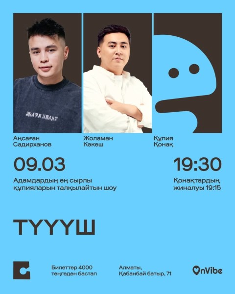 Stand Up: Түүүш┃Алматы 09.03.2026