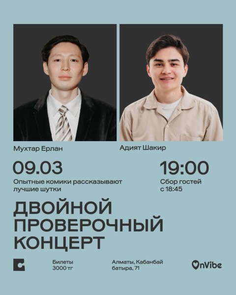 Stand Up: Двойной проверочный концерт┃Алматы 09.03.2026